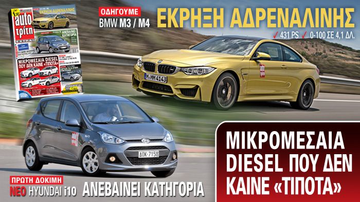 Το Auto Τρίτη που κυκλοφορεί αύριο στα περίπτερα ανεβάζει την αδρεναλίνη με την νέα BMW M3 των 431 PS και οδηγεί πρώτο το νέο Hyundai i10.